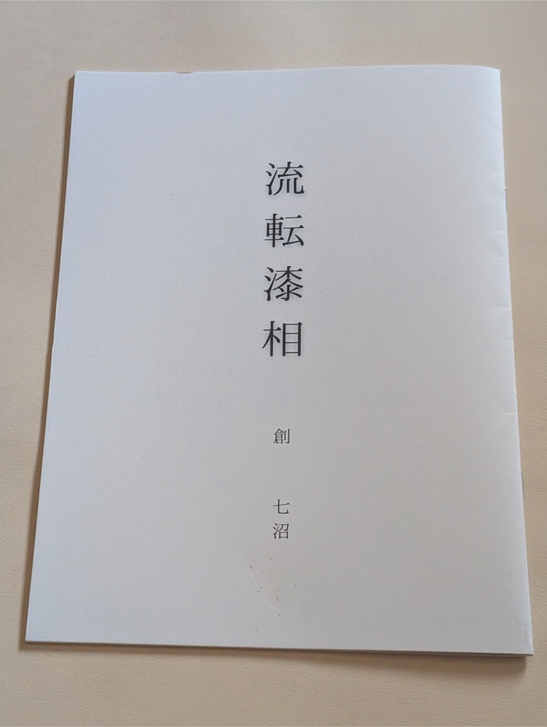 画集ZINE 創 七沼 「流転漆相」 七沼ステッカー付