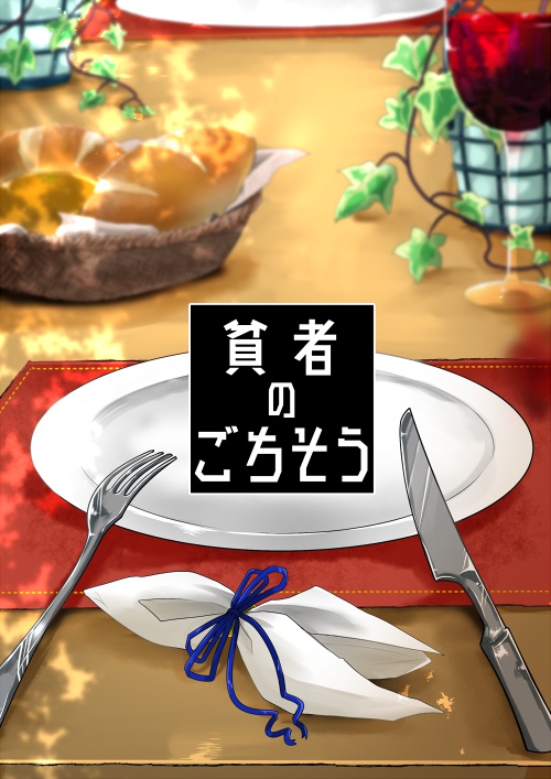 貧者のごちそう