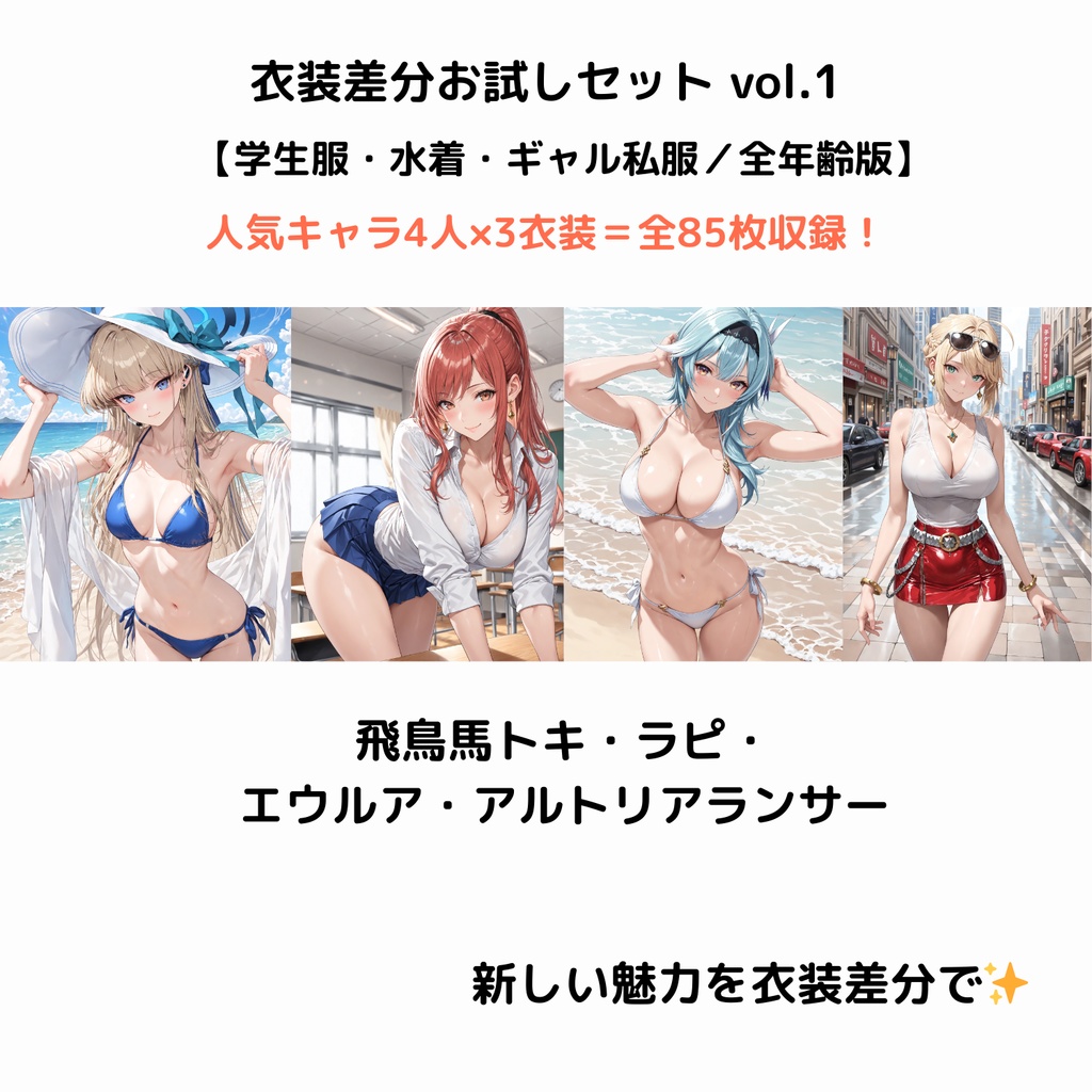 【衣装差分お試しセット vol.1(全年齢版)】アルトリアランサー、エウルア、トキ、ラピ