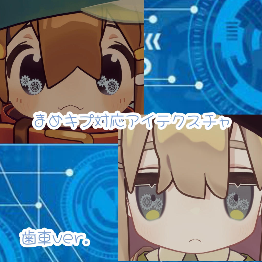【まめキプ対応】～動く！歯車アイテクスチャ～