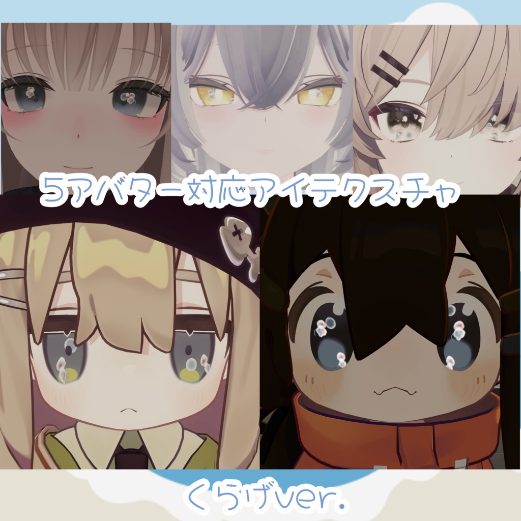 【5アバター対応】～動く！くらげアイテクスチャ～
