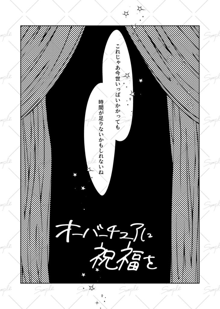 オーバーチュアに祝福を