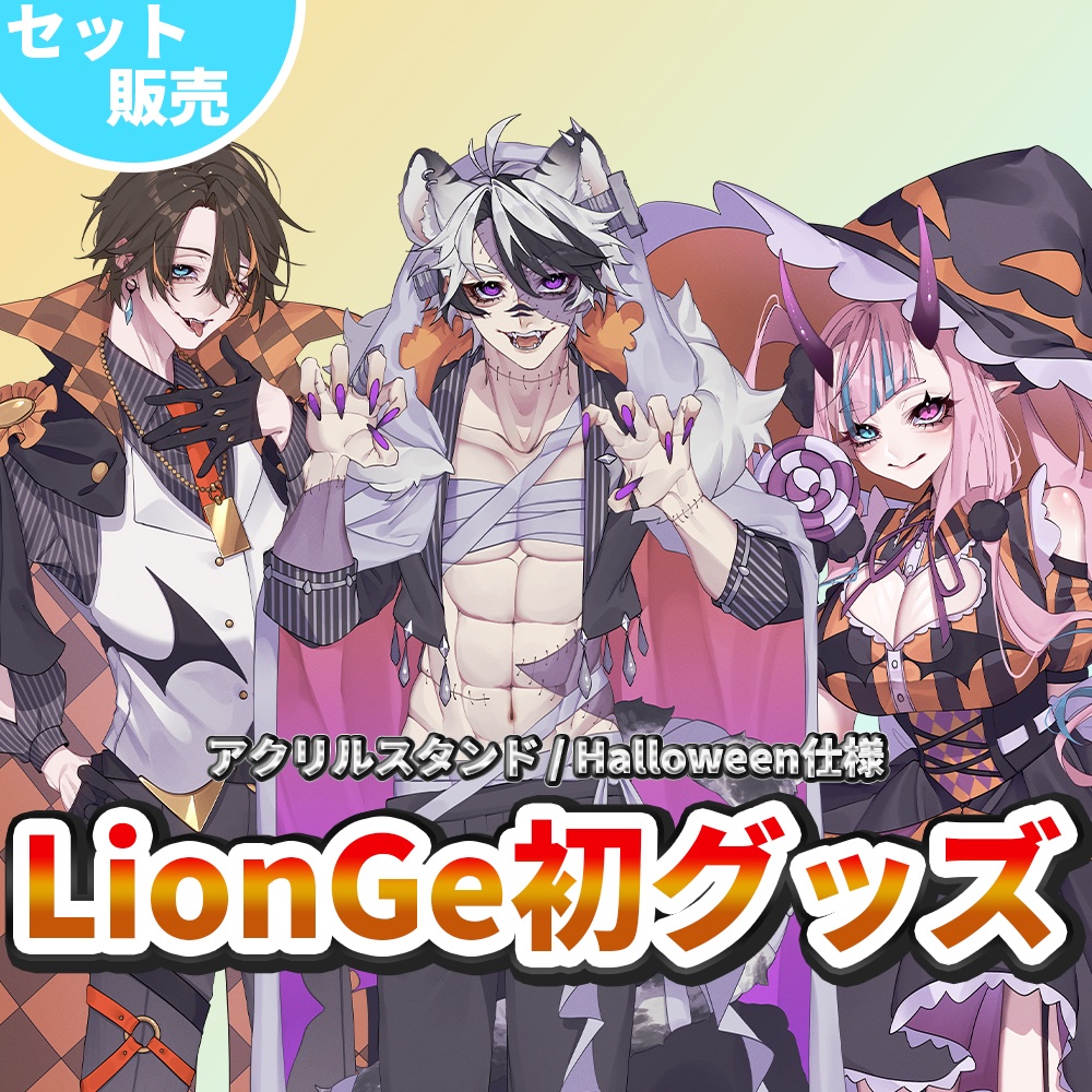 【LionGe】アクリルスタンド3種/ハロウィン仕様 【セット販売】