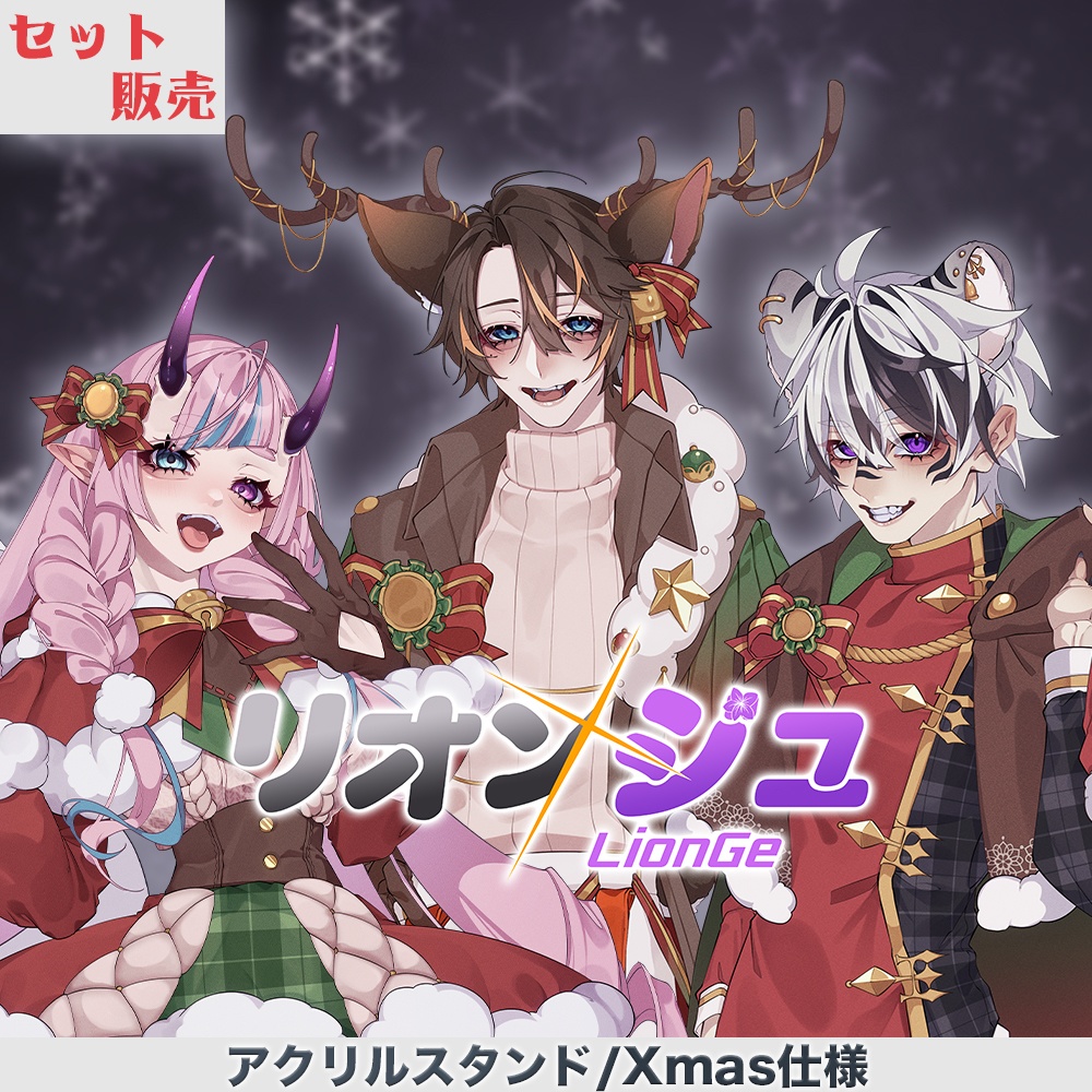 【LionGe】アクリルスタンド3種/クリスマス仕様 【セット販売】