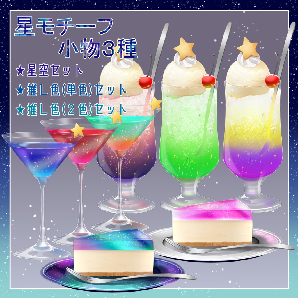 【素材】星モチーフ小物セット【透過PNG】