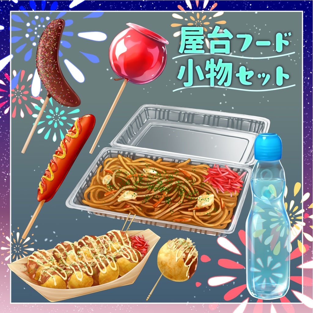 【素材】屋台フード小物セット【透過PNG/PSD】