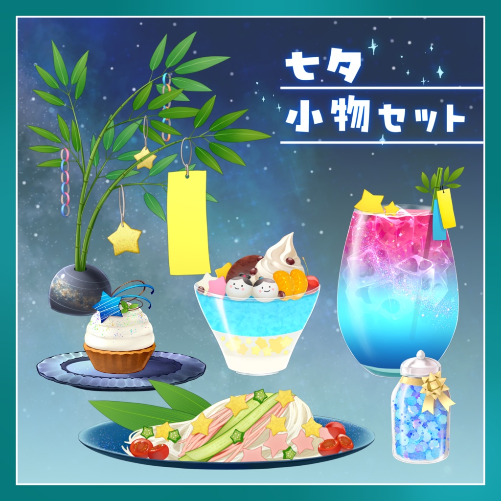 【素材】七夕小物セット【透過PNG】