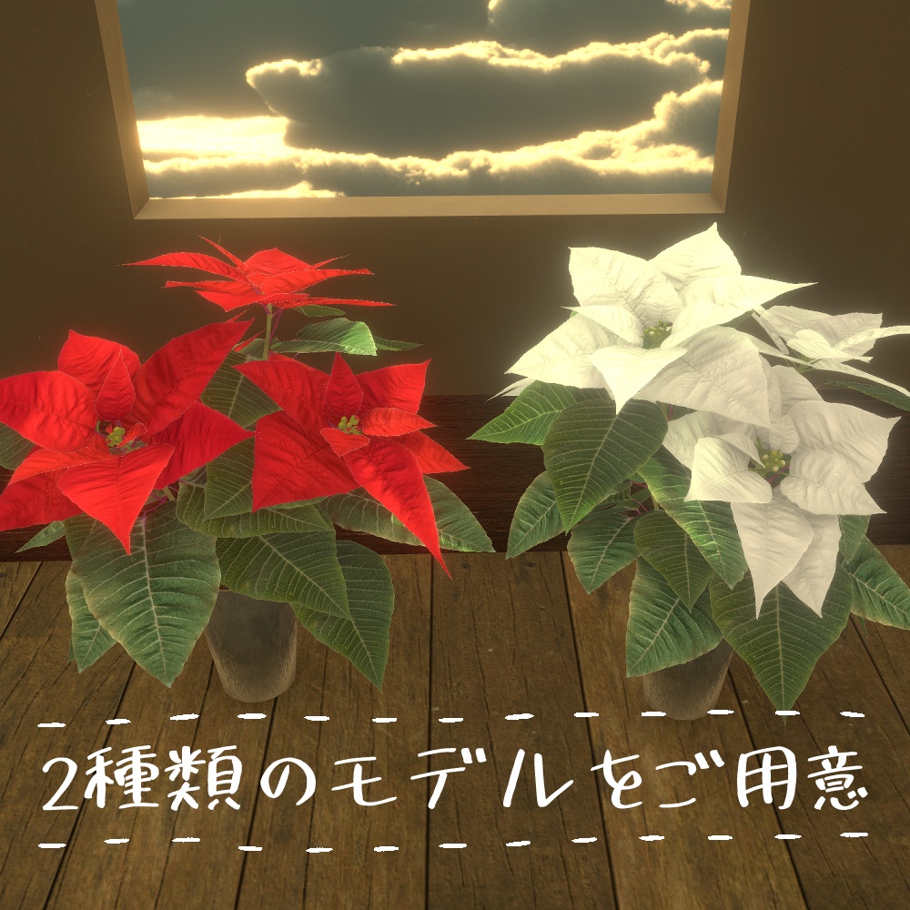 【VRChat想定】ポインセチア鉢植え3Dモデルセット