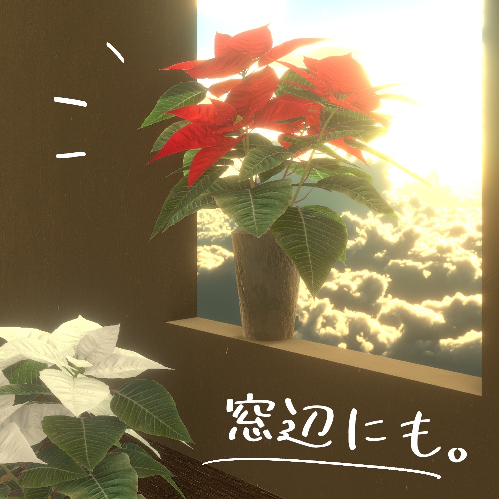 【VRChat想定】ポインセチア鉢植え3Dモデルセット