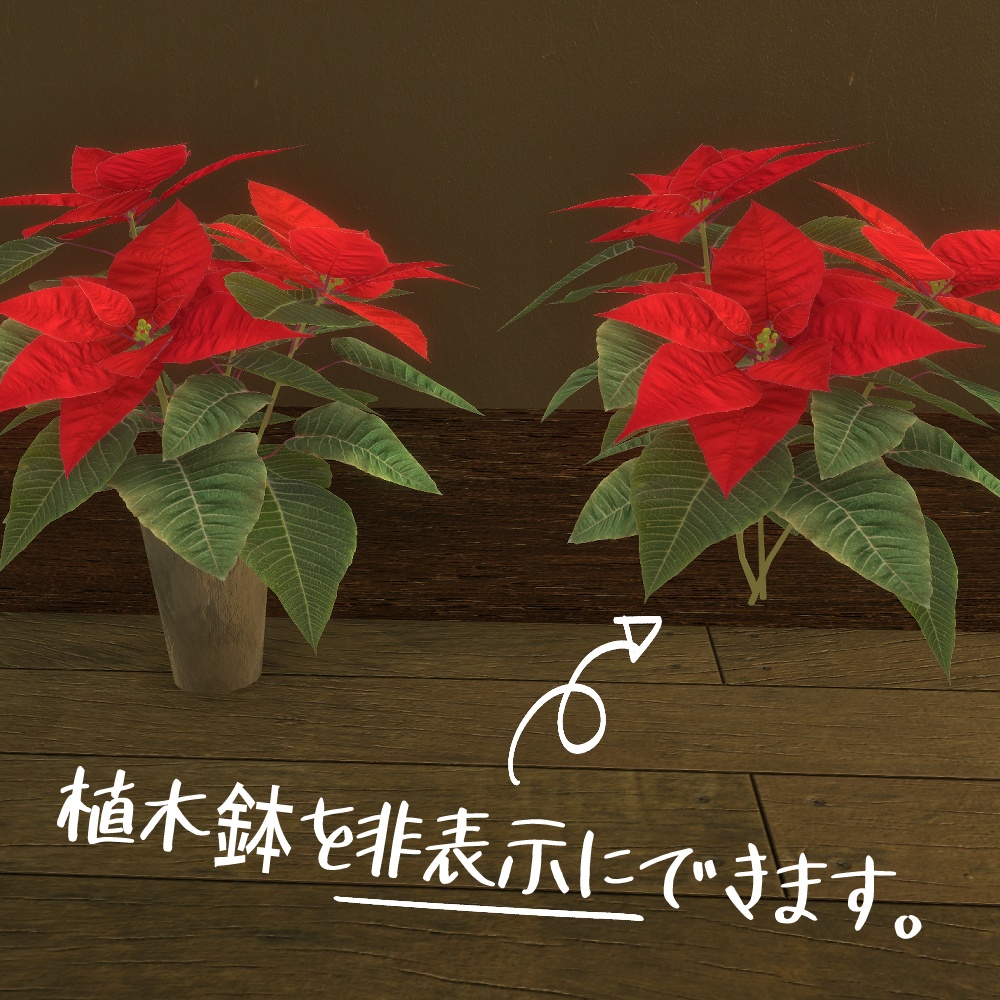 【VRChat想定】ポインセチア鉢植え3Dモデルセット