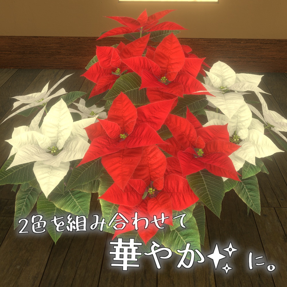 【VRChat想定】ポインセチア鉢植え3Dモデルセット