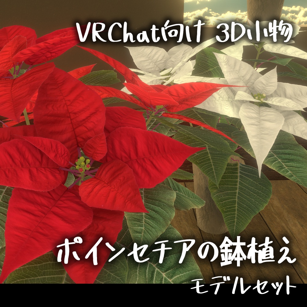 【VRChat想定】ポインセチア鉢植え3Dモデルセット