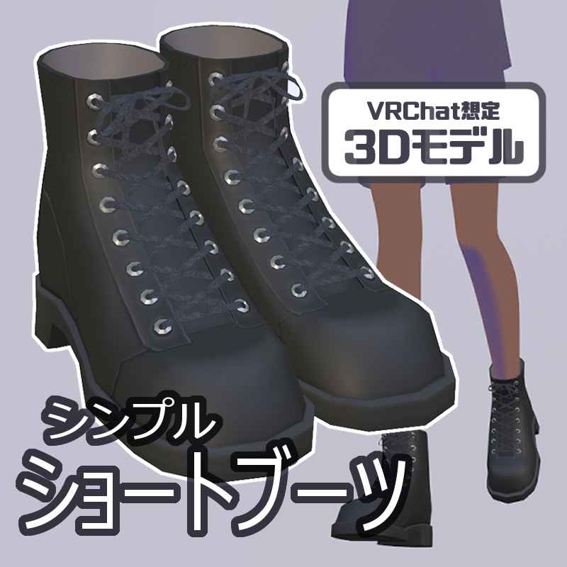 【VRChat向け】シンプルショートブーツ 3Dモデル