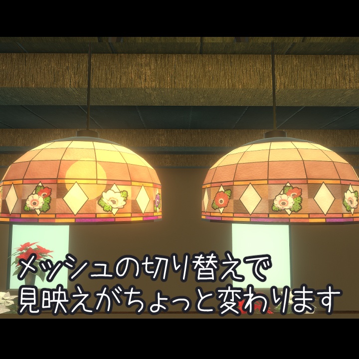 【VRChat向け】ダサカワ昭和レトロランプシェード 3Dモデル
