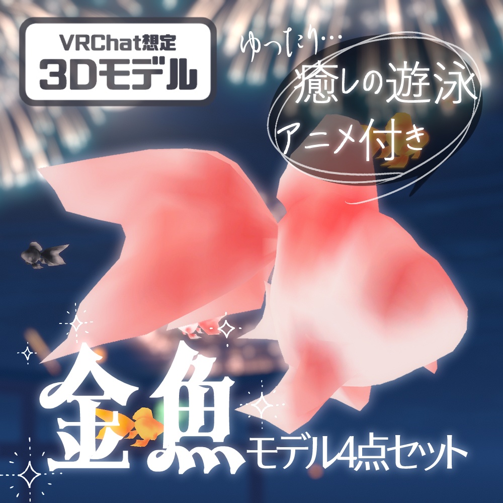 【VRChat向け】泳ぐアニメーション付き金魚モデル 4点セット