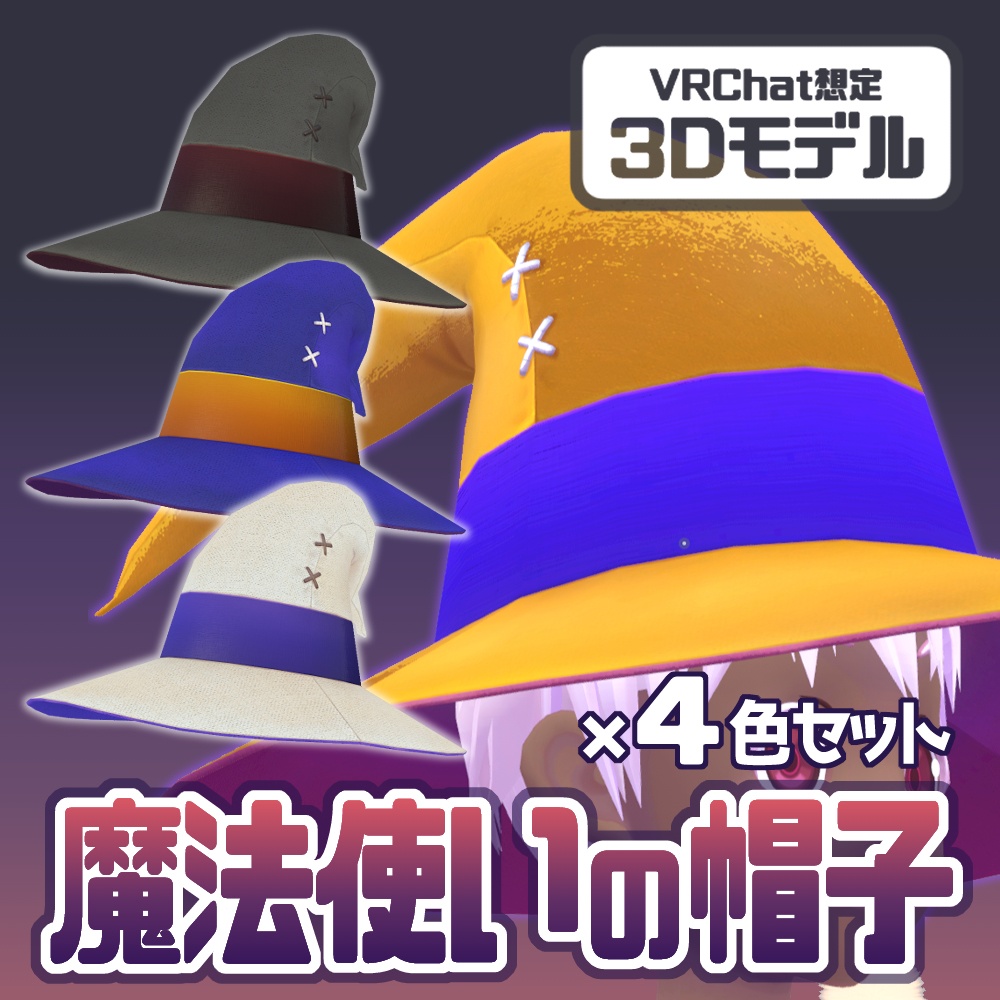 【VRChat向け】お手軽仮装モデル 魔法使いの帽子 4色セット