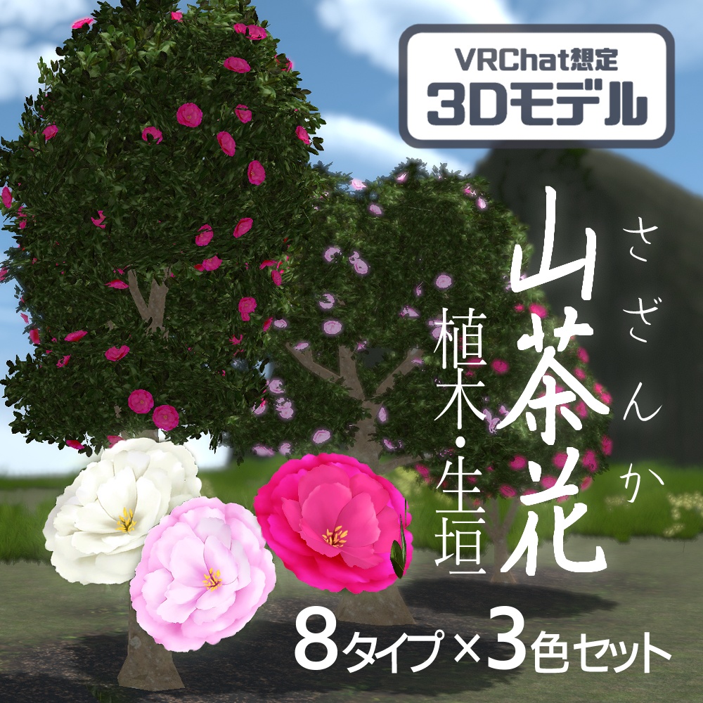 【VRChat向け】山茶花の植木・生垣 8タイプ×3色セット