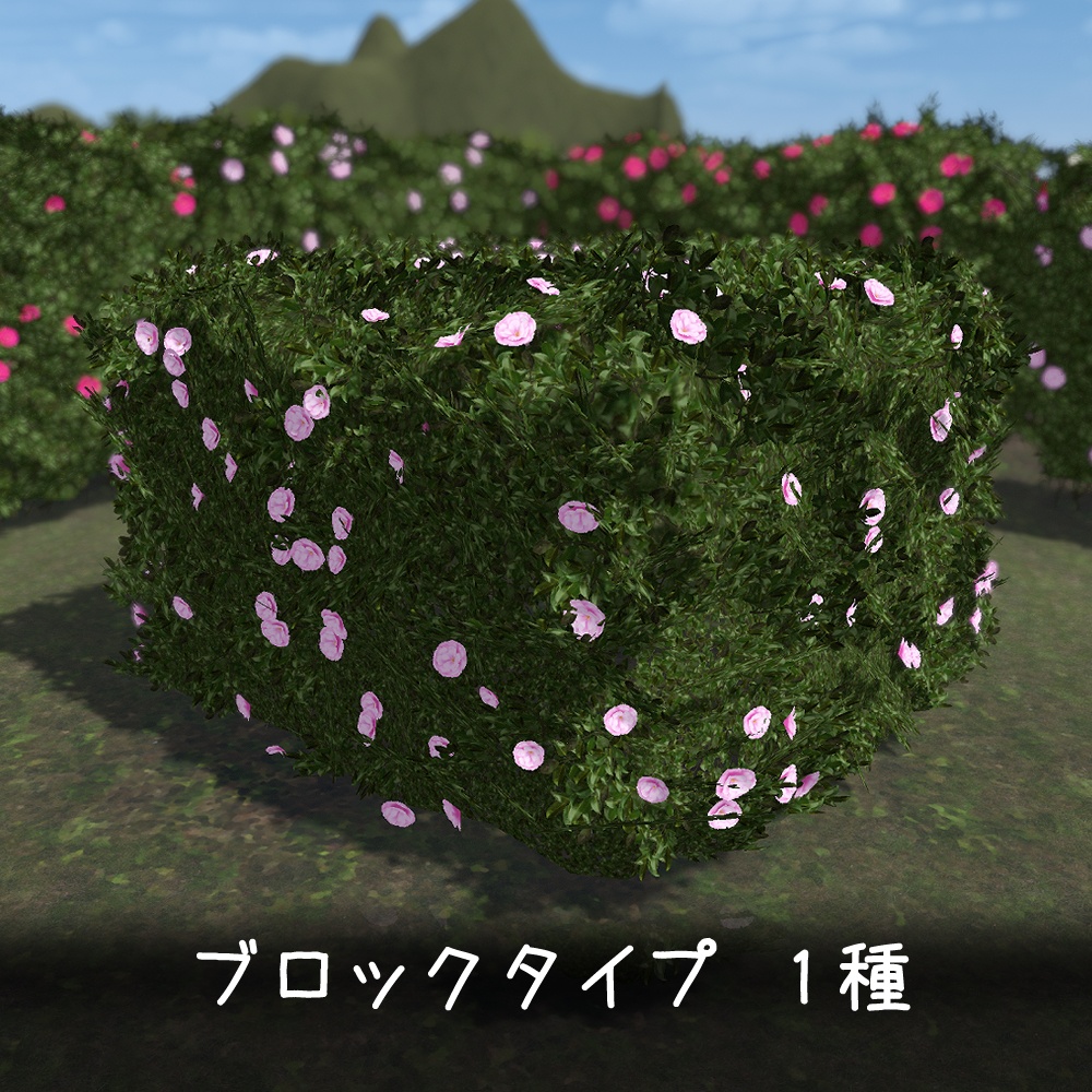 【VRChat向け】山茶花の植木・生垣 8タイプ×3色セット