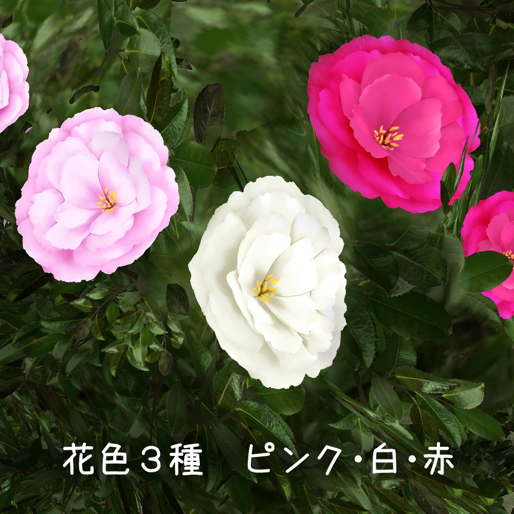 【VRChat向け】山茶花の植木・生垣 8タイプ×3色セット