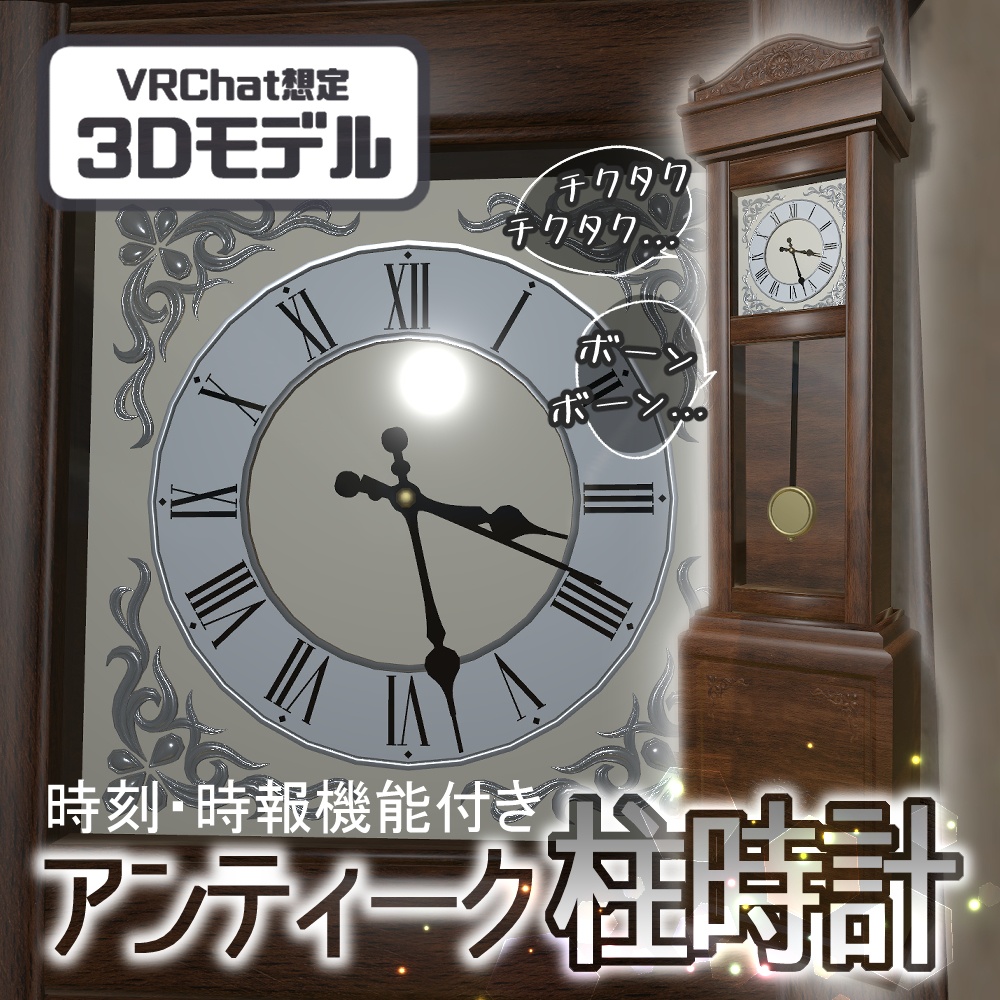 【VRChat向け】時刻・時報機能付きアンティーク柱時計