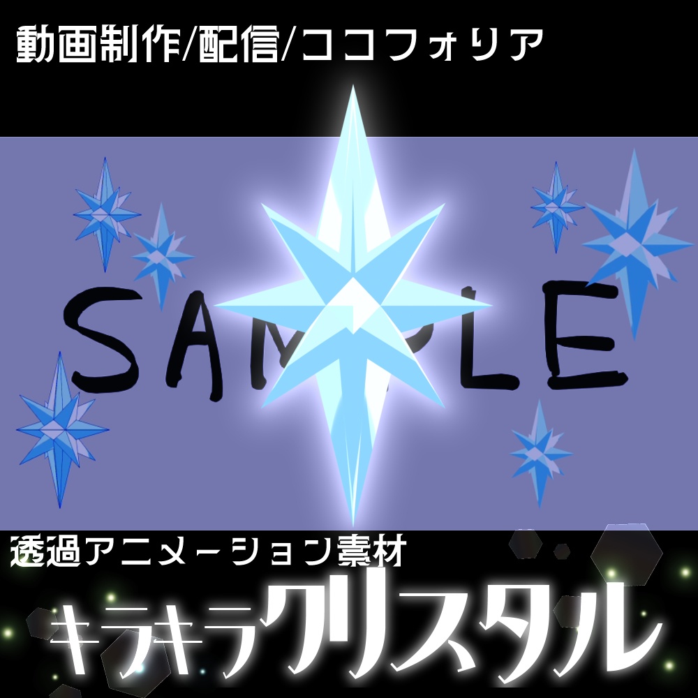 【透過アニメーション素材】キラキラクリスタル