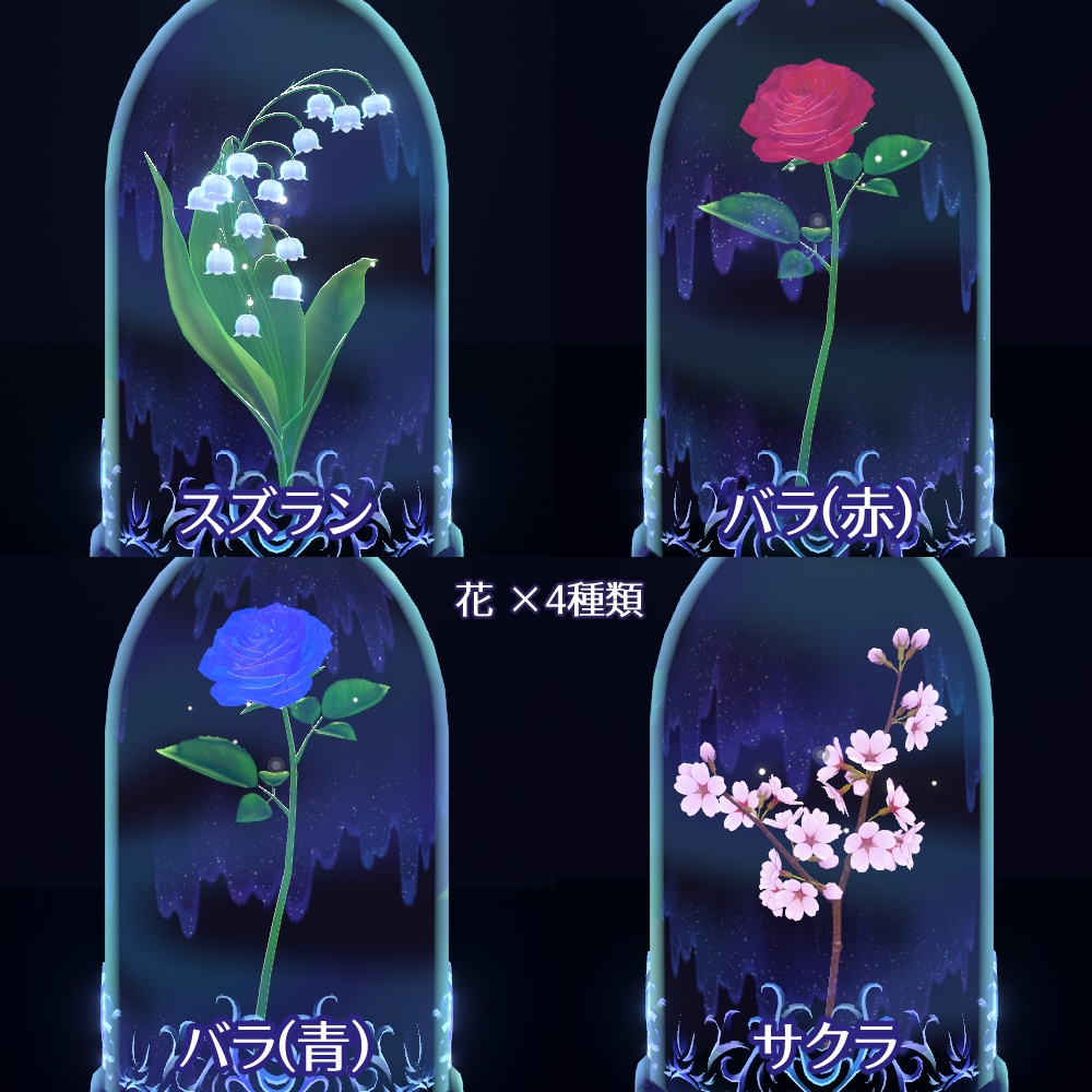 【VRChat向け】魔法の花ランプ
