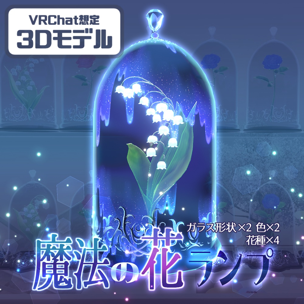 【VRChat向け】魔法の花ランプ