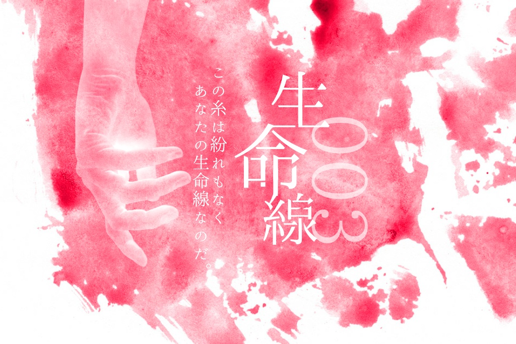 生命線003
