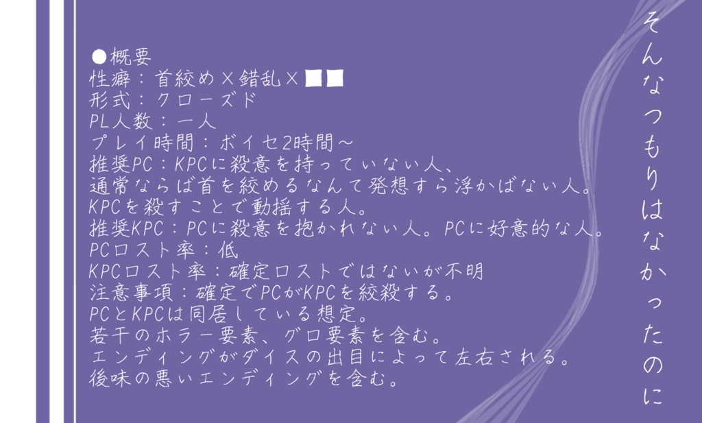 クトゥルフ神話TRPG【そんなつもりはなかったのに】
