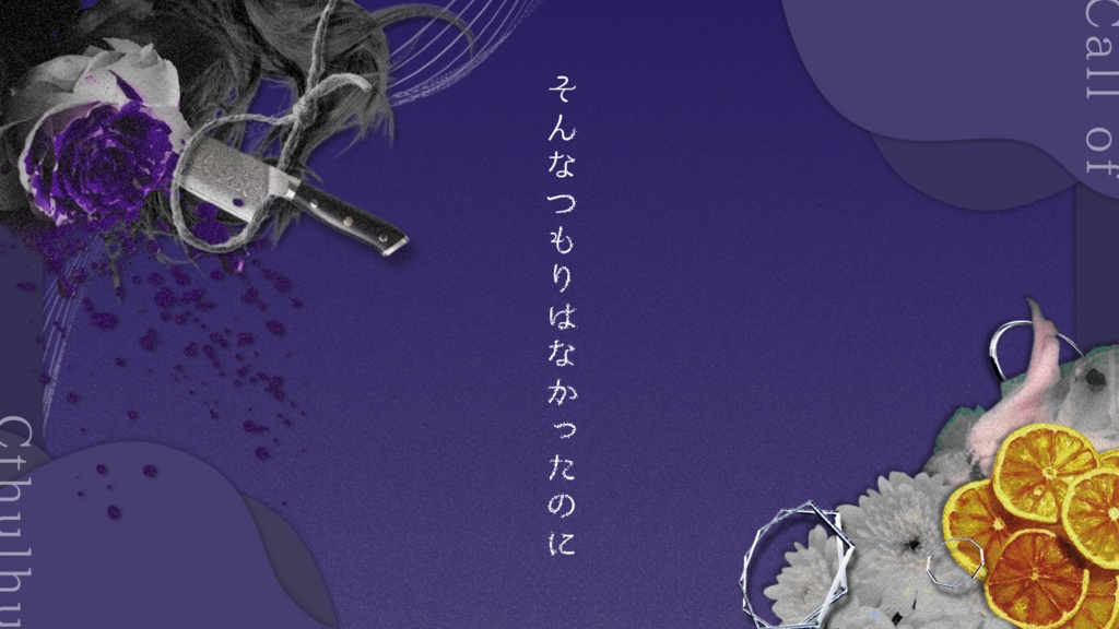 クトゥルフ神話TRPG【そんなつもりはなかったのに】