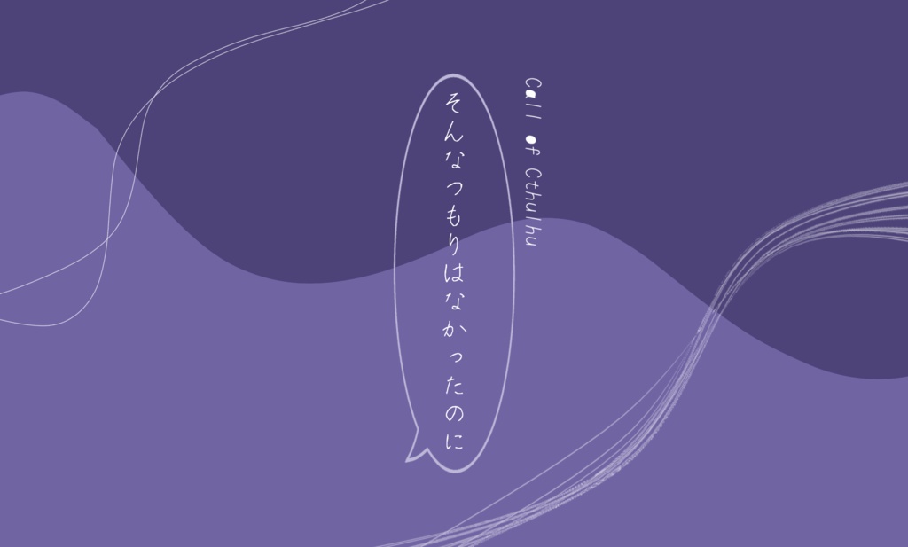 クトゥルフ神話TRPG【そんなつもりはなかったのに】