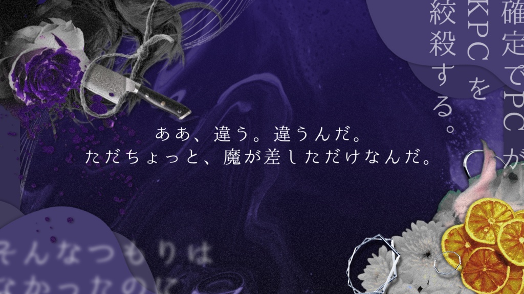 クトゥルフ神話TRPG【そんなつもりはなかったのに】