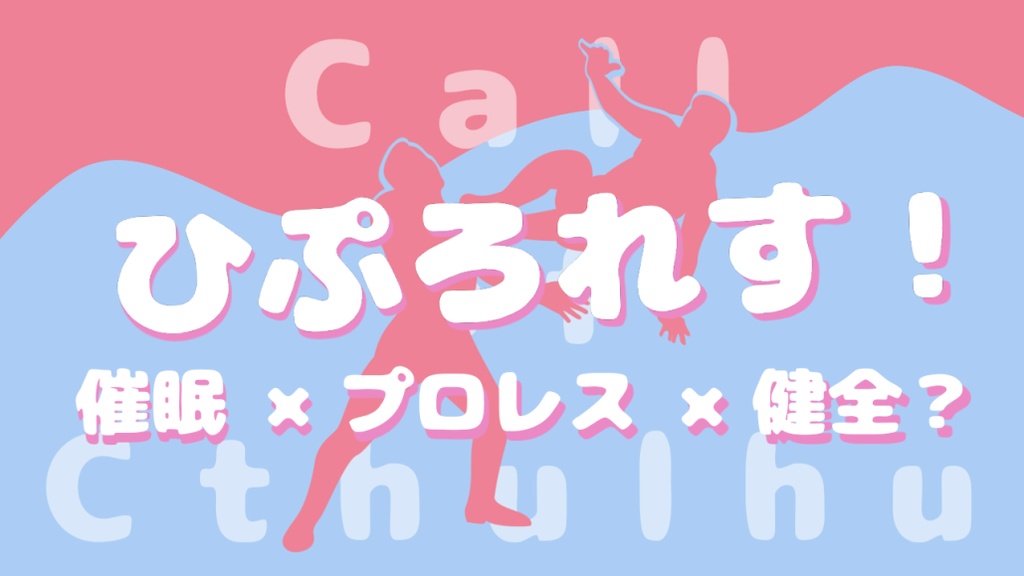 クトゥルフ神話TRPG【ひぷろれす!】