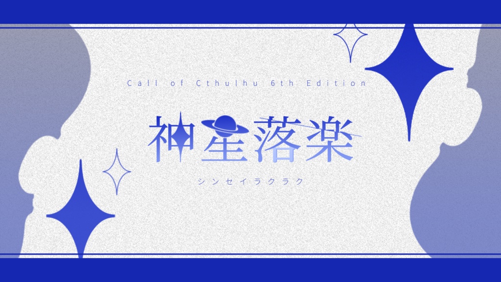 クトゥルフ神話TRPG【神星落楽】