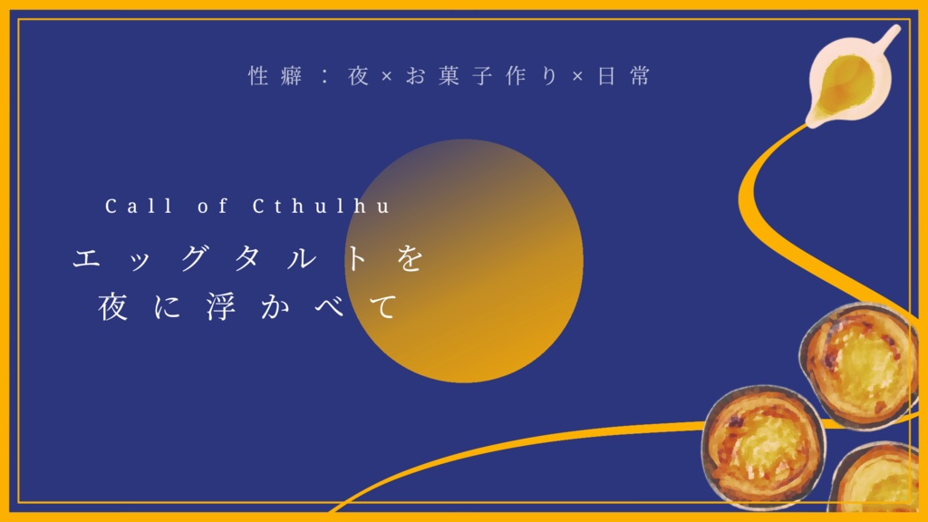 クトゥルフ神話TRPG【エッグタルトを夜に浮かべて】