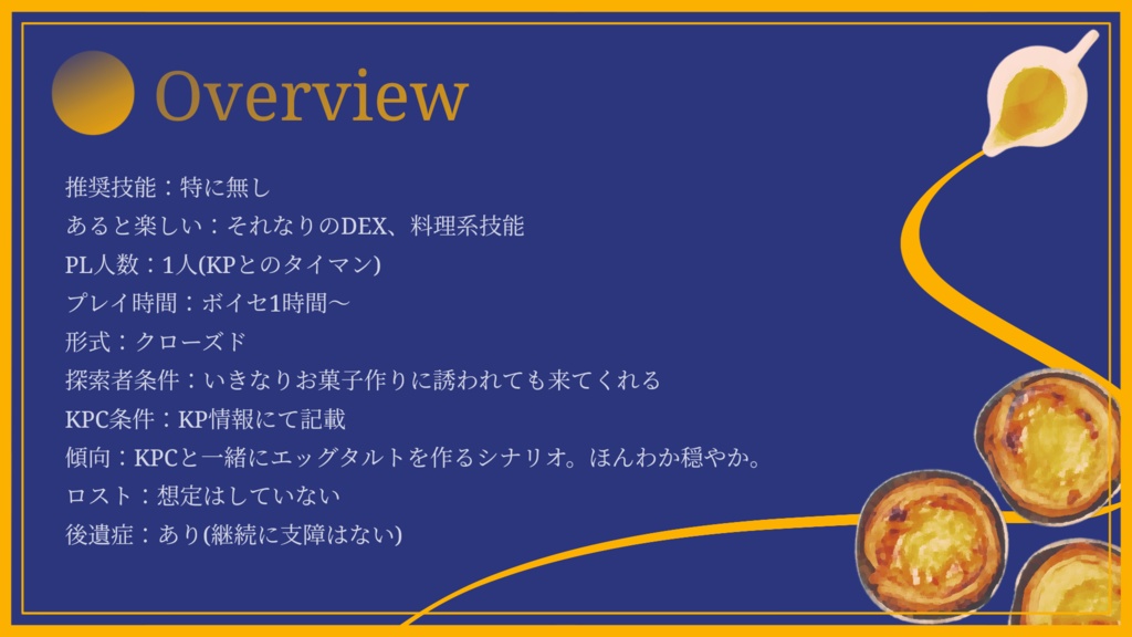 クトゥルフ神話TRPG【エッグタルトを夜に浮かべて】
