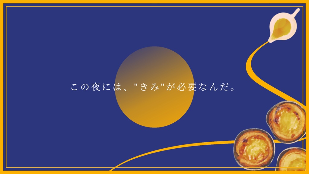 クトゥルフ神話TRPG【エッグタルトを夜に浮かべて】