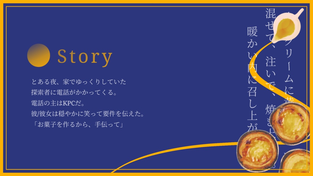 クトゥルフ神話TRPG【エッグタルトを夜に浮かべて】