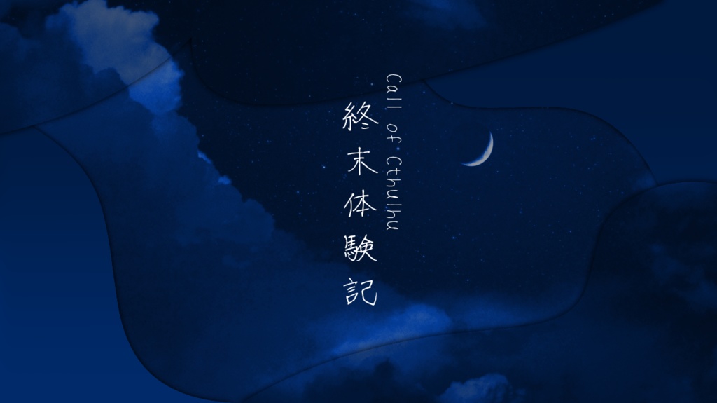 クトゥルフ神話TRPG【終末体験記】