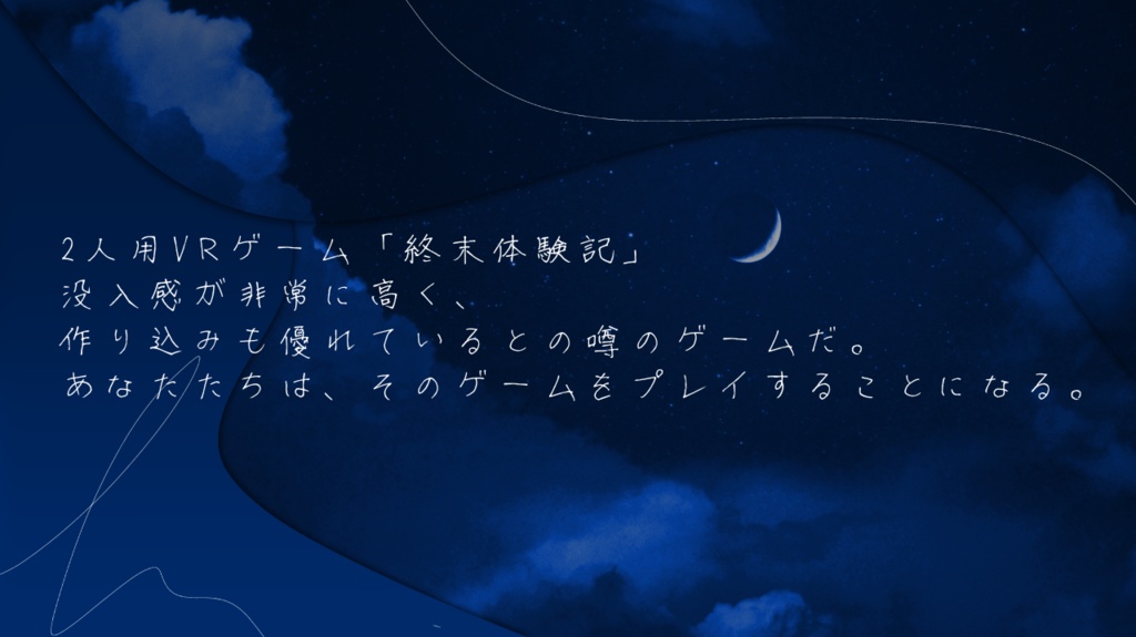 クトゥルフ神話TRPG【終末体験記】