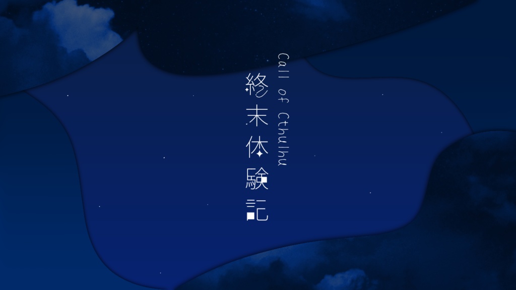 クトゥルフ神話TRPG【終末体験記】