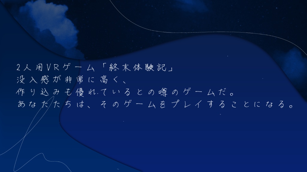 クトゥルフ神話TRPG【終末体験記】