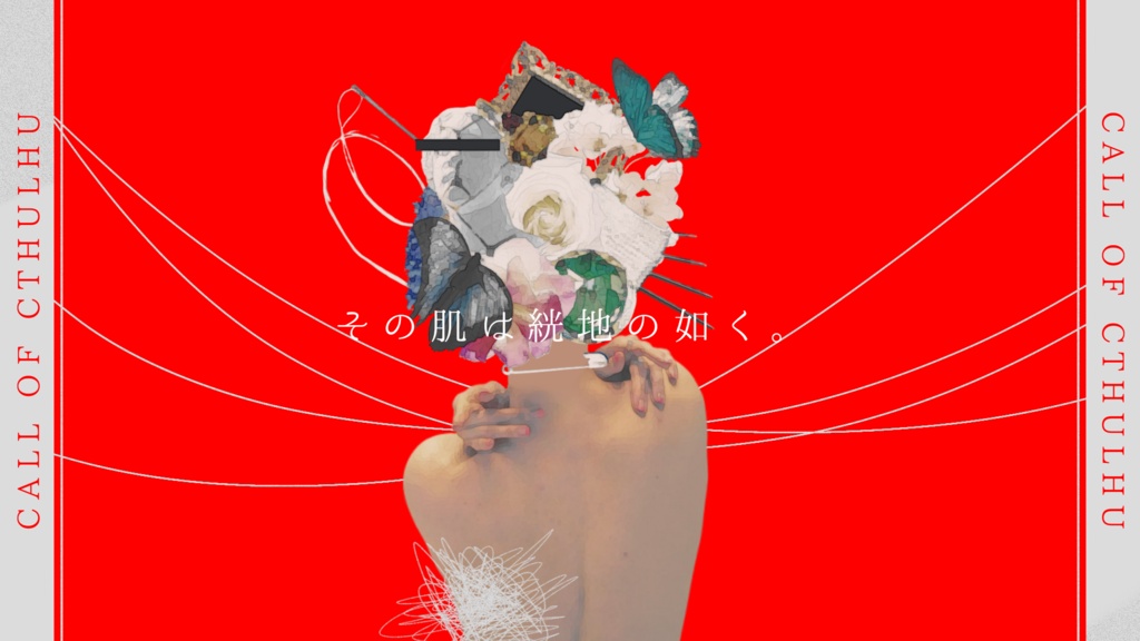 クトゥルフ神話TRPG【悶紋】