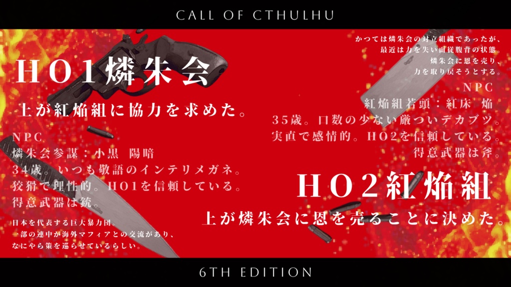 クトゥルフ神話TRPG/新クトゥルフ神話TRPG【その煉獄に魂を焼く】