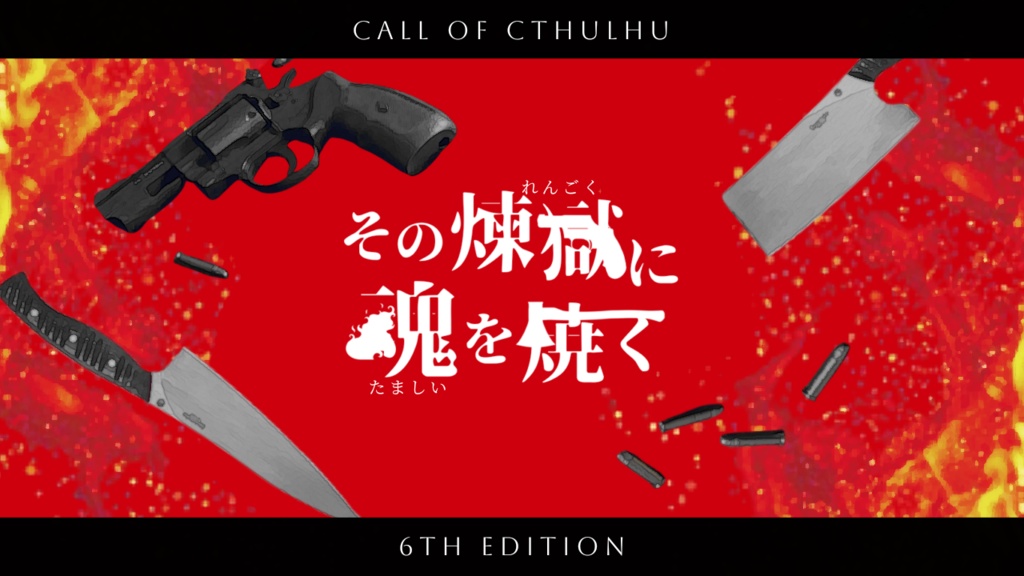 クトゥルフ神話TRPG【その煉獄に魂を焼く】