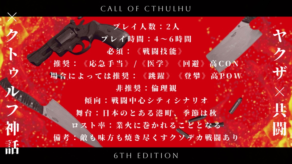 クトゥルフ神話TRPG/新クトゥルフ神話TRPG【その煉獄に魂を焼く】