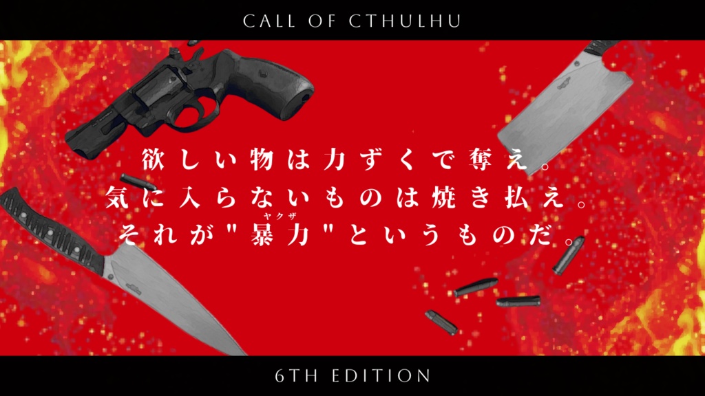 クトゥルフ神話TRPG/新クトゥルフ神話TRPG【その煉獄に魂を焼く】