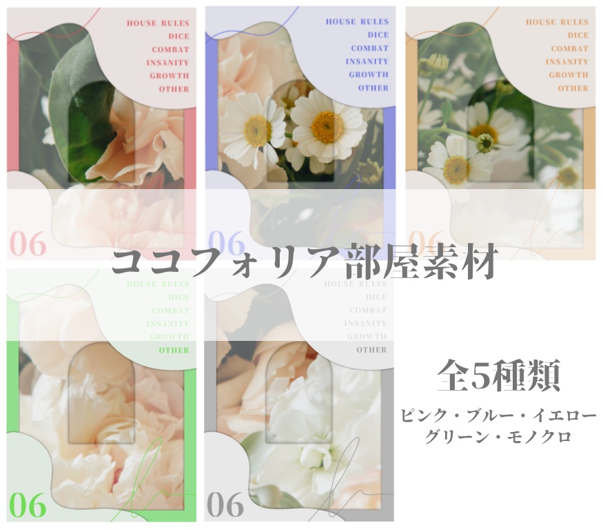 【無料】【CoC6】シンプルココフォリア部屋素材