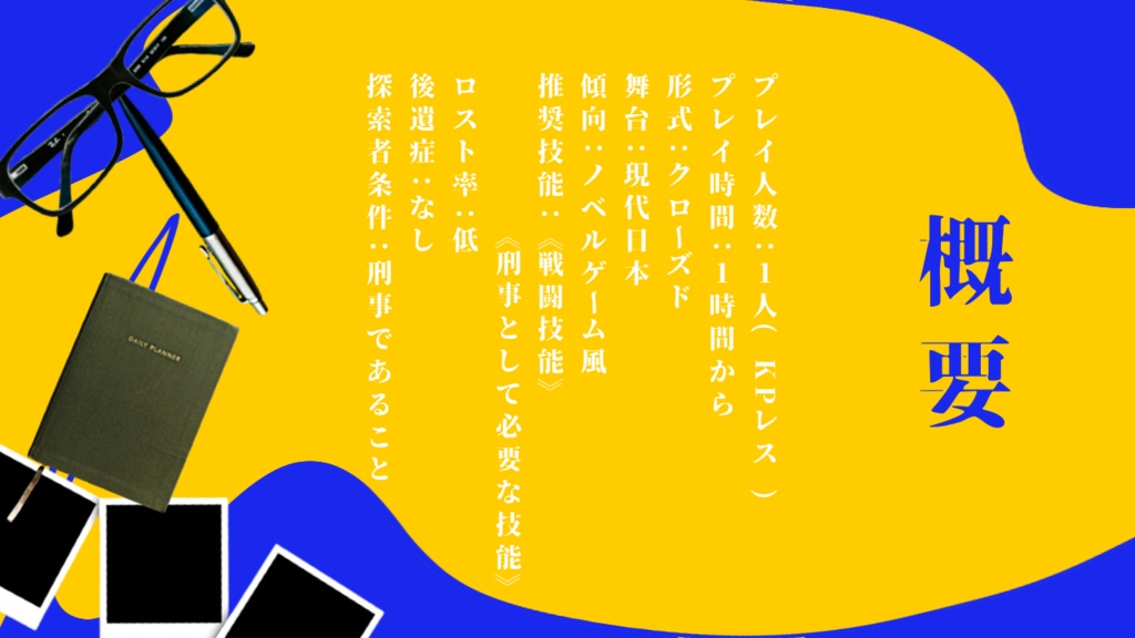 クトゥルフ神話TRPG【刑事Iの報告】