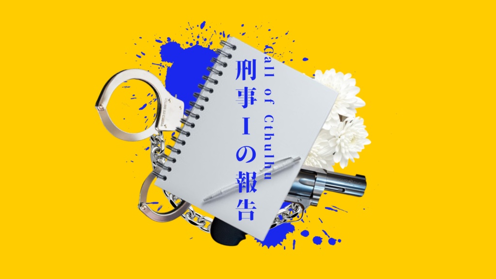 クトゥルフ神話TRPG【刑事Iの報告】